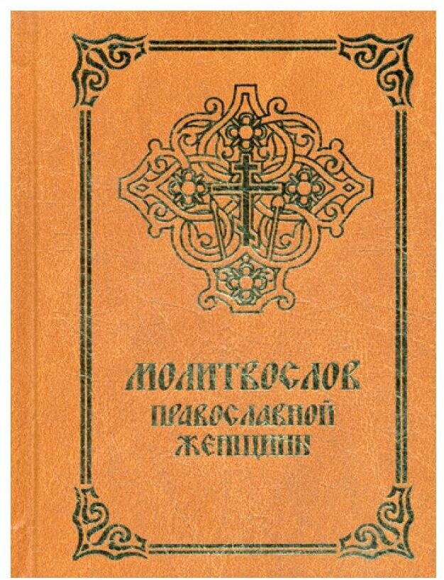 Молитвослов православной женщины - фото №5