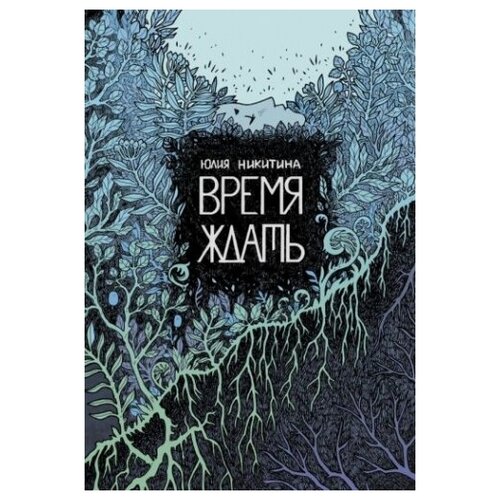 Время ждать