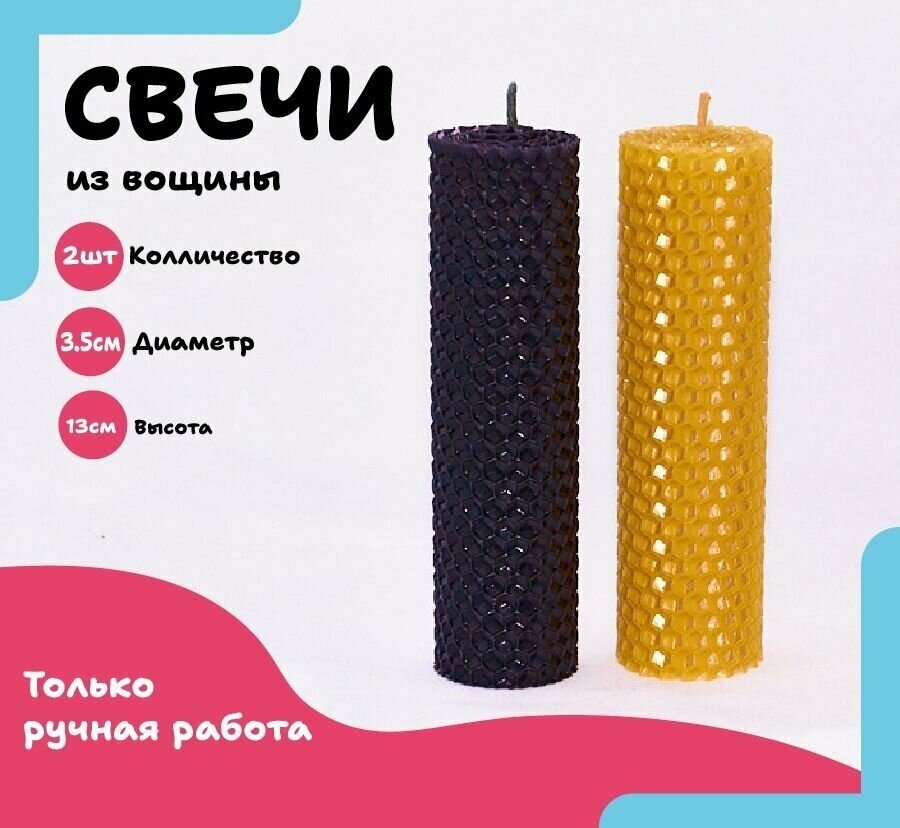 Набор свечей из вощины "Свечи из вощины", 13 см x 3,5 см x 2 шт, Черный и Желтый цвет.