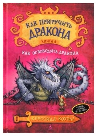 Как приручить дракона. Кн.8. Как освободить дракона