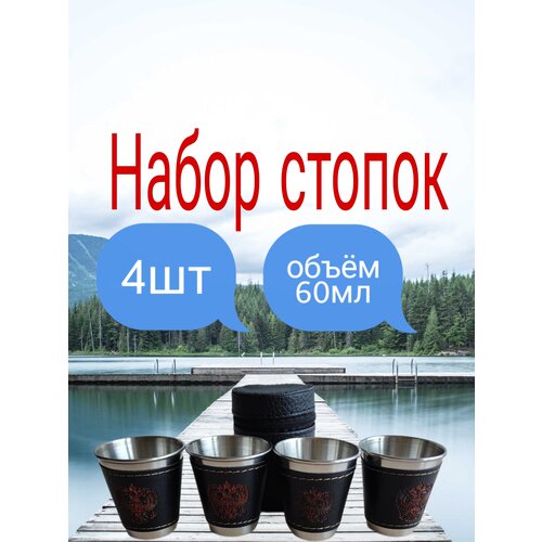 Набор походных стопок Герб России60 мл 450₽