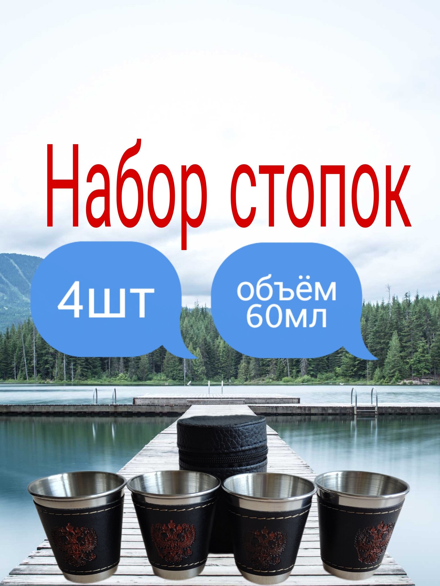 Набор походных стопок "Герб России"60 мл