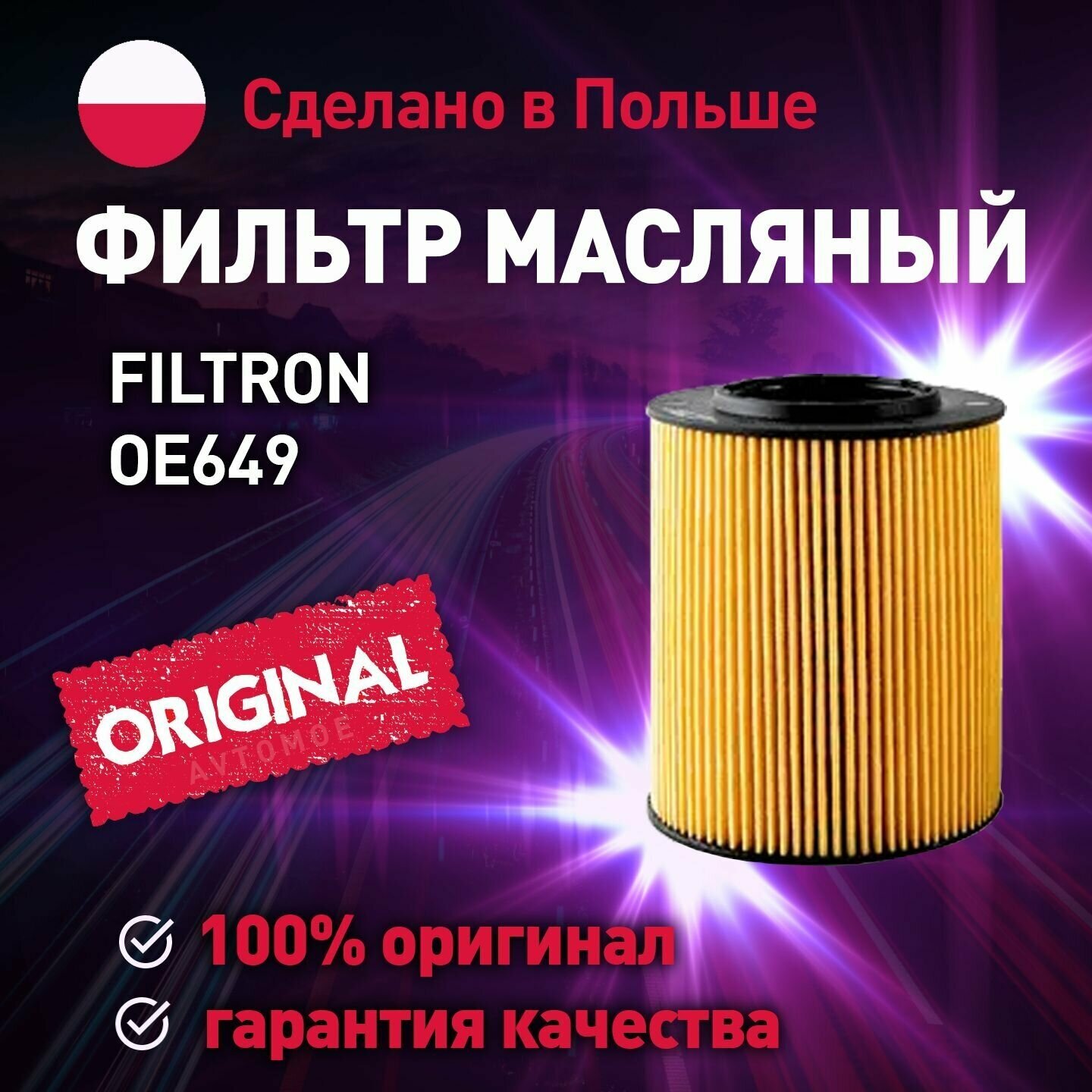 Фильтр масляный OE649 Filtron для BMW X3, X5 / Масляный фильтр Фильтрон для БМВ х3, х5