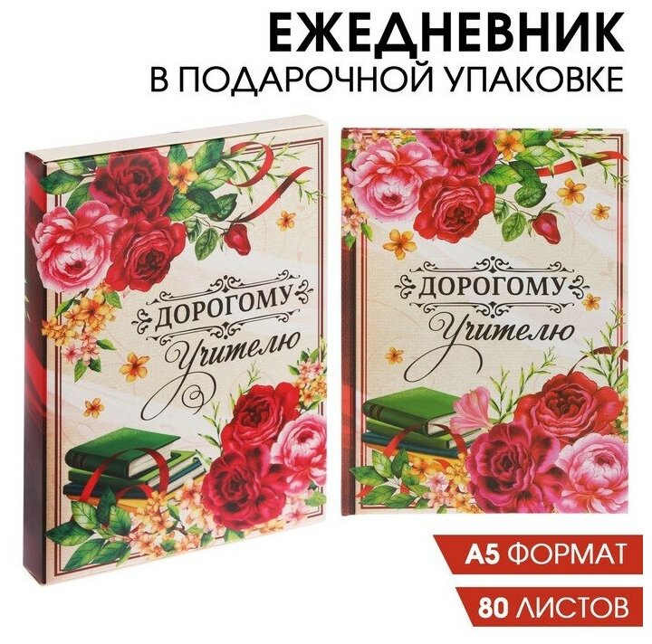 Ежедневник в подарочной коробке «Дорогому учителю», твёрдая обложка, А5, 80 листов