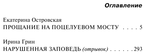 Прощание на Поцелуевом мосту (Островская Екатерина Николаевна, Грин Ирина Владимировна) - фото №4