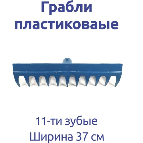 грабли садовые 430 230 зеленый Грабли пластиковые 11-ти зубые