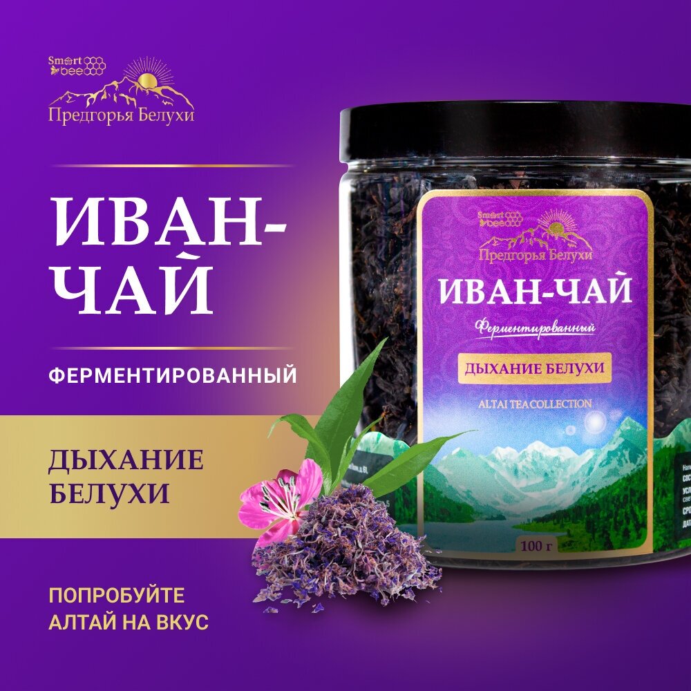 Чай Иван-чай ферментированный "Дыхание Белухи" Предгорья Белухи / Smart Bee, 100 гр - фотография № 2