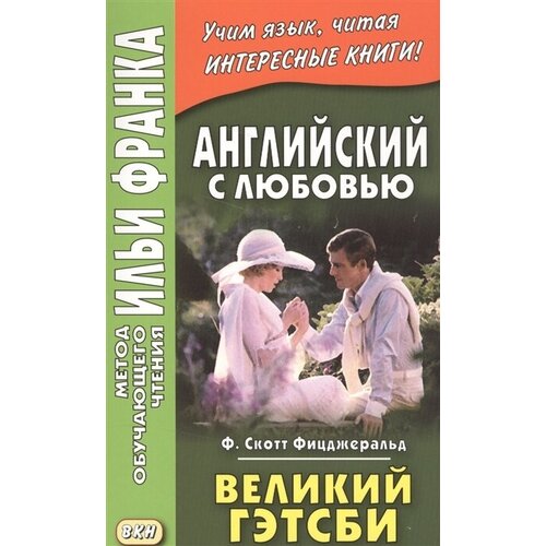 Английский с любовью. Великий Гэтсби