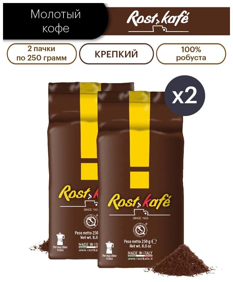 Кофе молотый ROSTKAFE Marrone, 500 гр (2 шт, х 250 гр) - фотография № 1