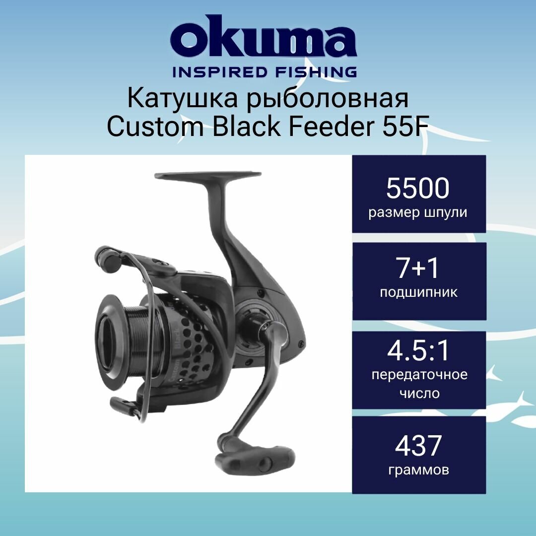 Катушка для рыбалки Okuma Custom Black Feeder 55F