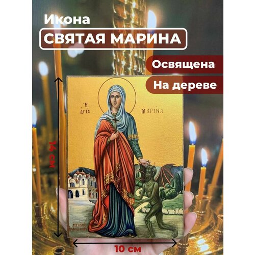 Освященная икона на дереве Великомученица Марина, 10*14 см