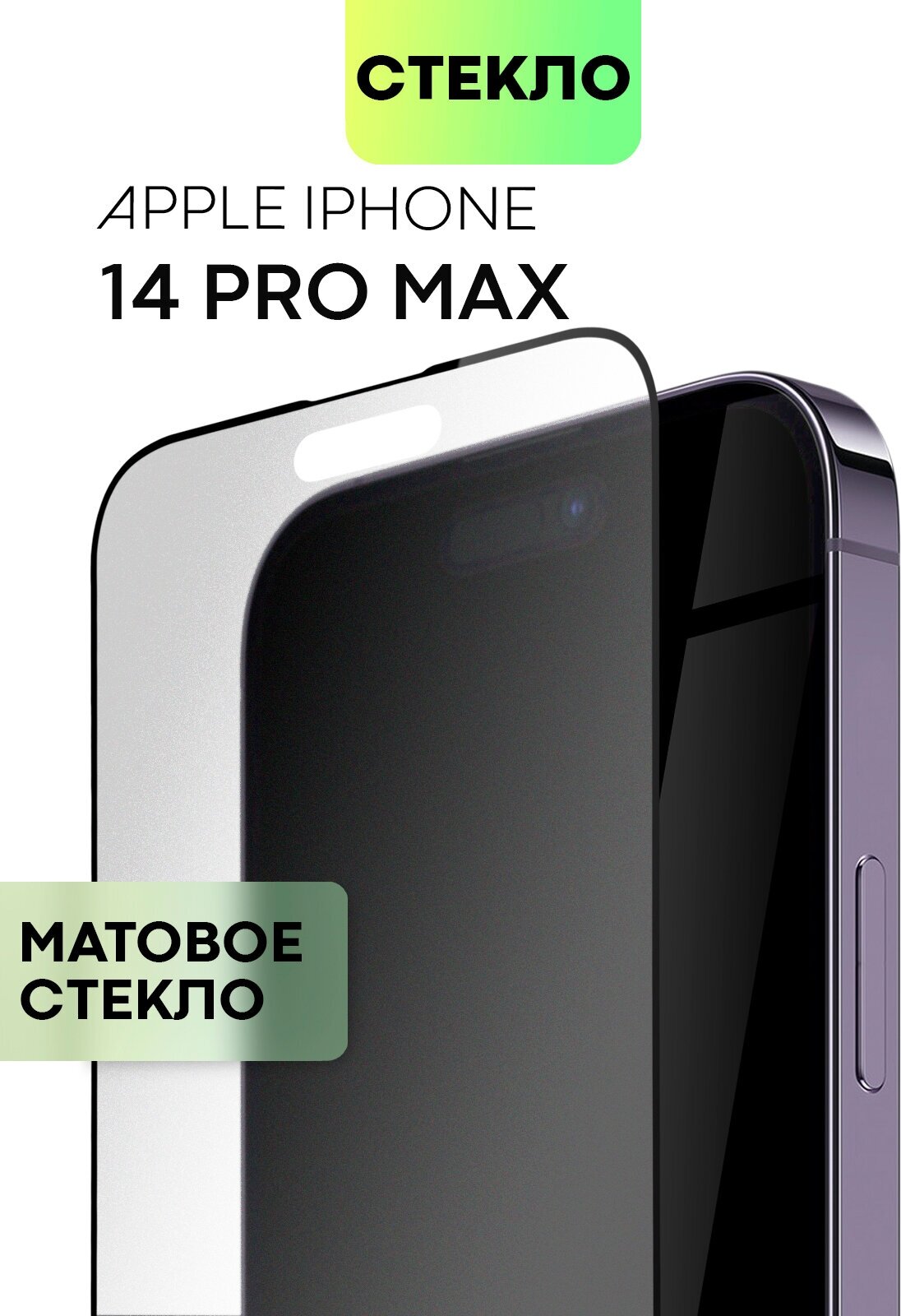 Защитное стекло BROSCORP для Apple iPhone 14 Pro Max с матовым олеофобным покрытием, легко клеится и не мешает датчикам, прозрачное матовое с рамкой