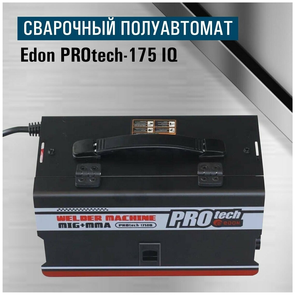 Сварочный аппарат полуавтомат инверторный Edon PROtech-175IQ 3в1/ MIG MMA/ подарок отцу мужу — фото 1