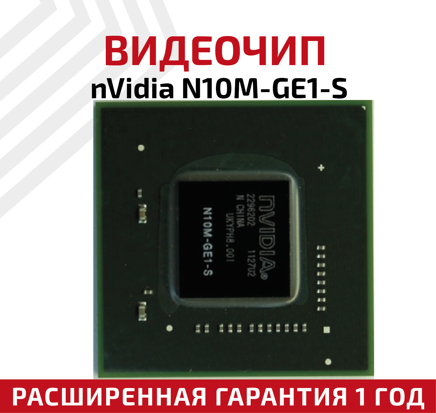 Видеочип nVidia N10M-GE1-S