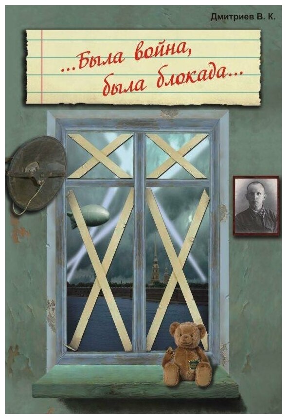 Дмитриев. Была война, была блокада. Рассказы о блокаде Ленинграда (Корона принт)