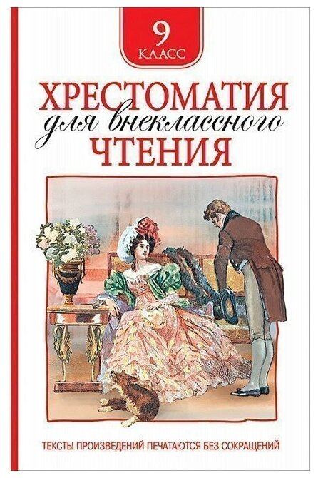 Книга 978-5-353-09432-6 Хрестоматия для внеклассного чтения 9 класс