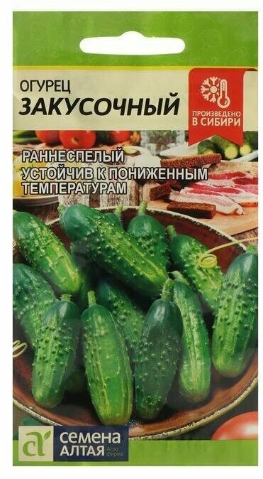 Семена Огурец . Закусочный . Сем. Алт, ц/п, 0,5 г .2 уп.