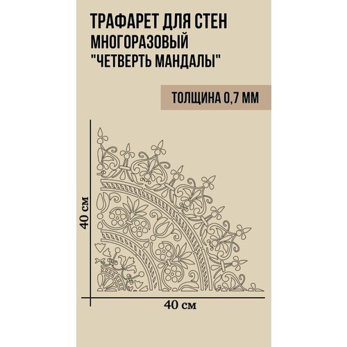 Трафарет для Стен Творчества Декора Мандала 1/4 часть 40х40 ПЭТ-0,7 Трафарет пластиковый многоразовый универсальный для стен и дизайна интерьера
