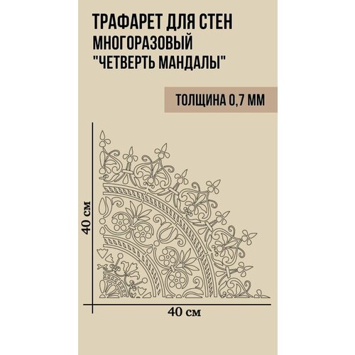 Трафарет для Стен Творчества Декора Мандала 1/4 часть 40х40 ПЭТ-0,7 Трафарет пластиковый многоразовый универсальный для стен и дизайна интерьера трафареты a4 для рукоделия мандала для краски на дереве ткани стены искусство фотоальбом тиснение бумажные карты