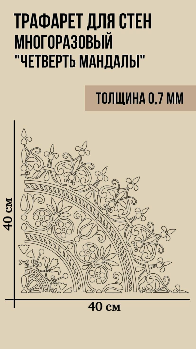 Трафарет для Стен Творчества Декора Мандала 1/4 часть 40х40 ПЭТ-07 Трафарет пластиковый многоразовый универсальный для стен и дизайна интерьера