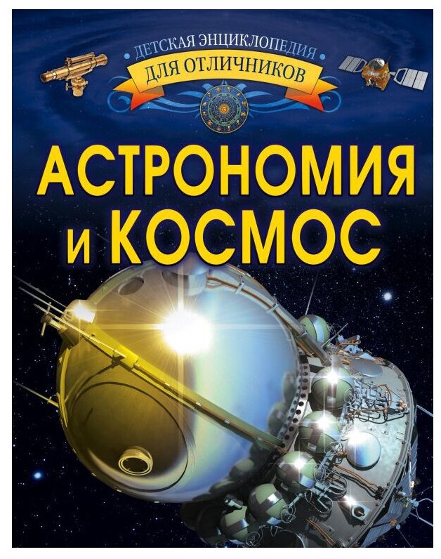 Ликсо В. "Детская энциклопедия для отличников. Астрономия и космос"