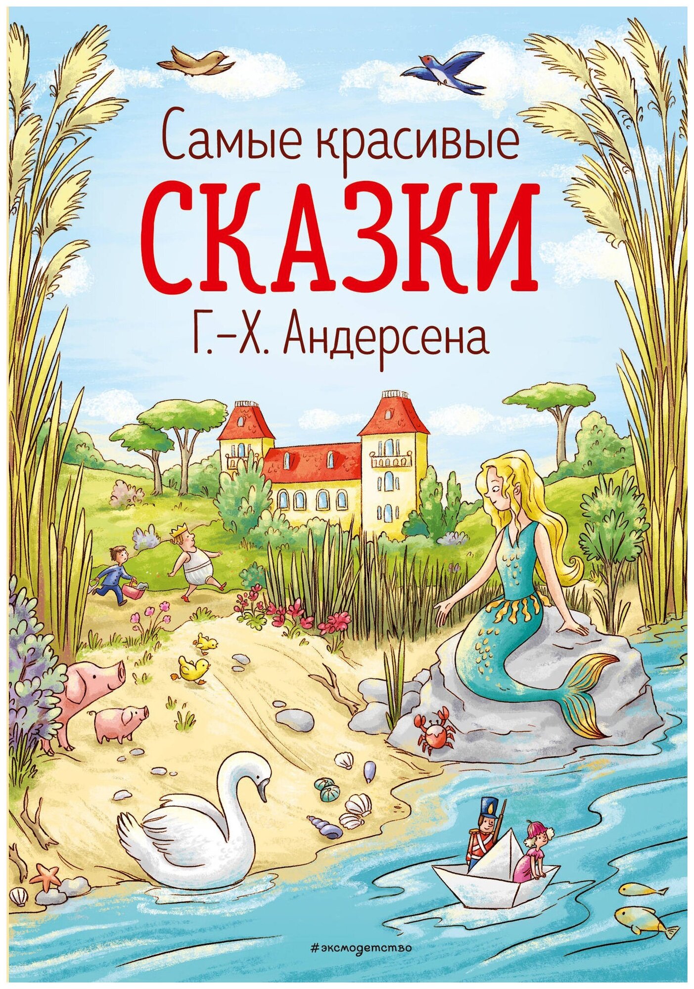 Самые красивые сказки Г.-Х.Андерсена - фото №1