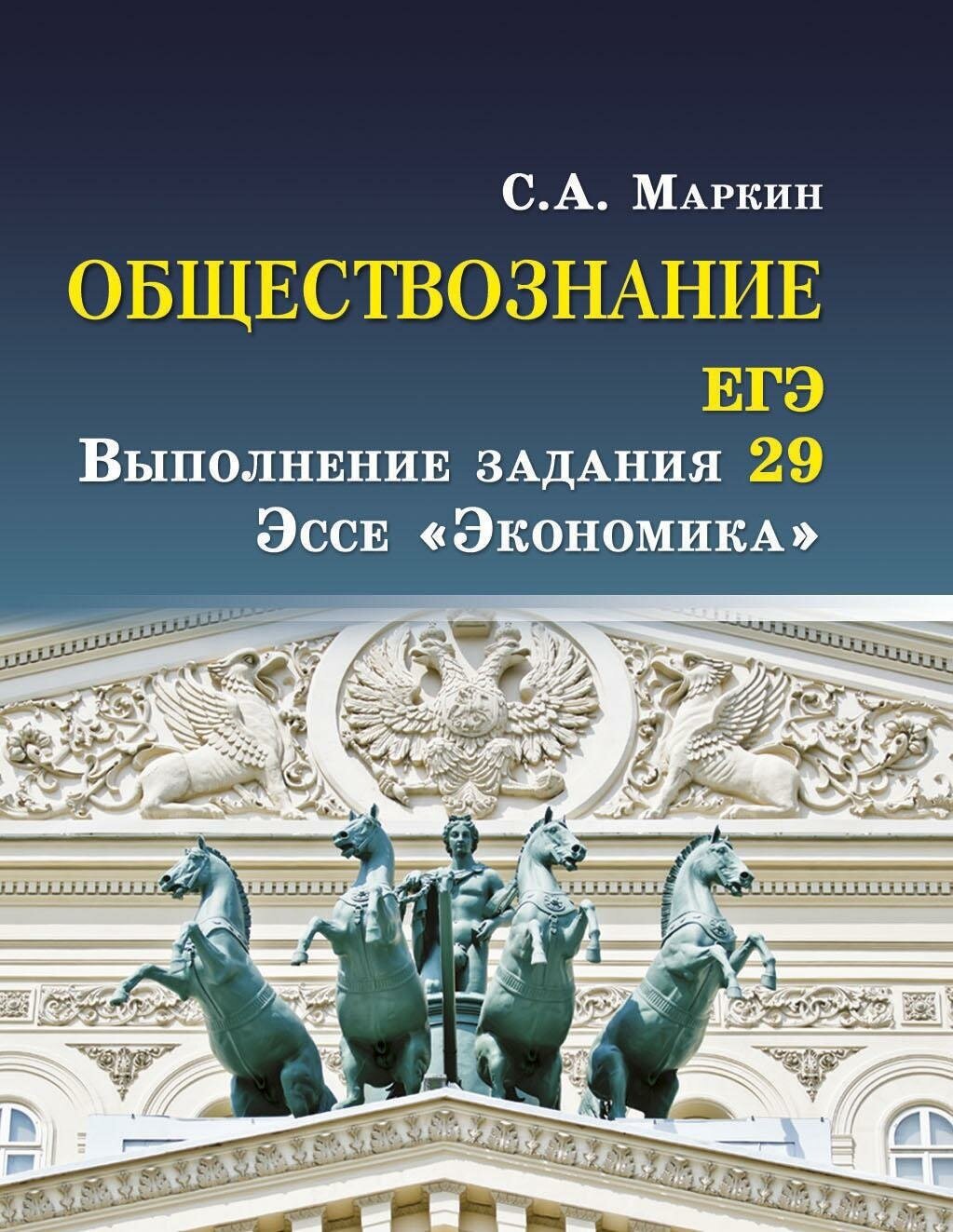 Маркин С. А. ЕГЭ. Обществознание. Выполнение задания 29. Эссе "Экономика". Справочники