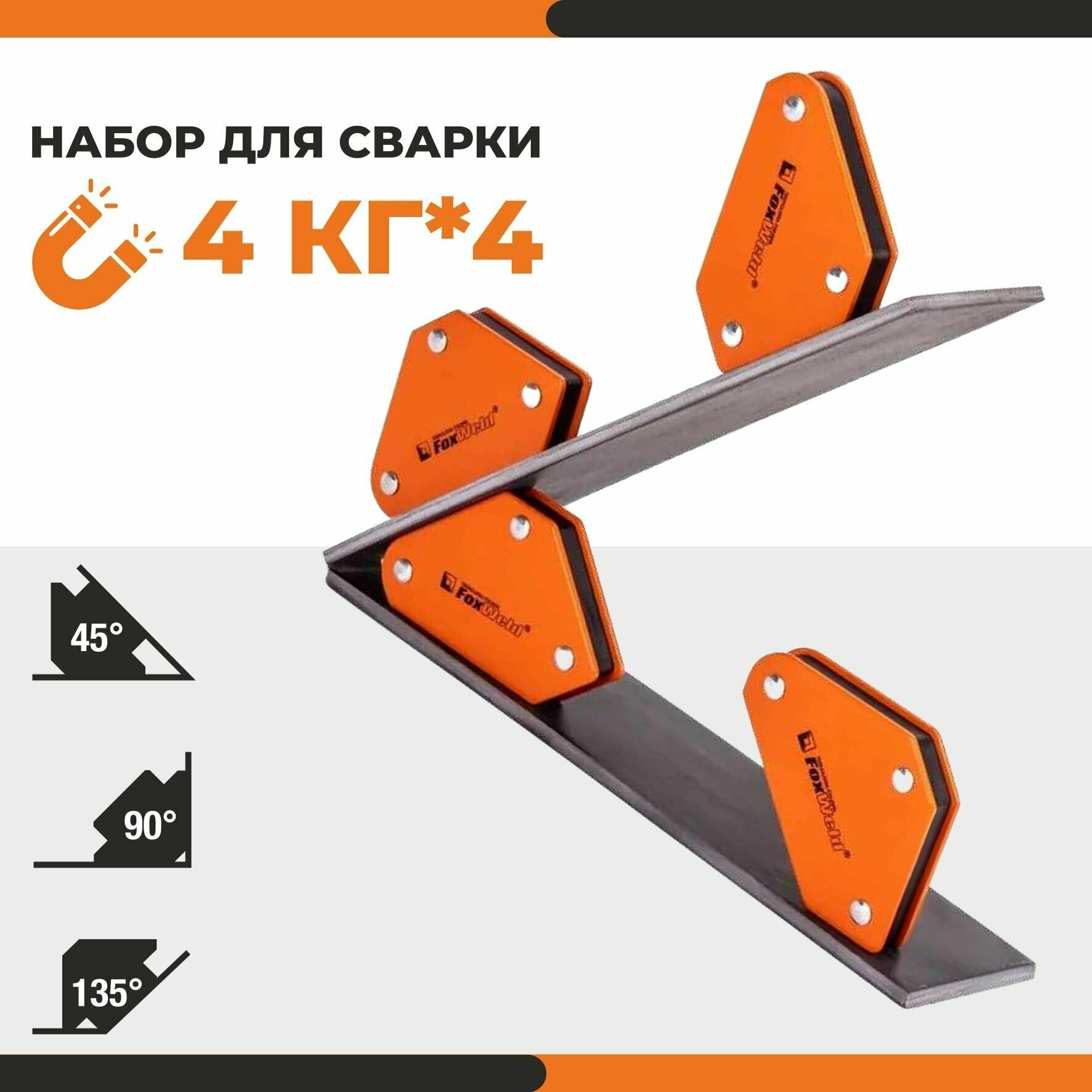 Магнитный угольник FoxWeld FIX KIT-4