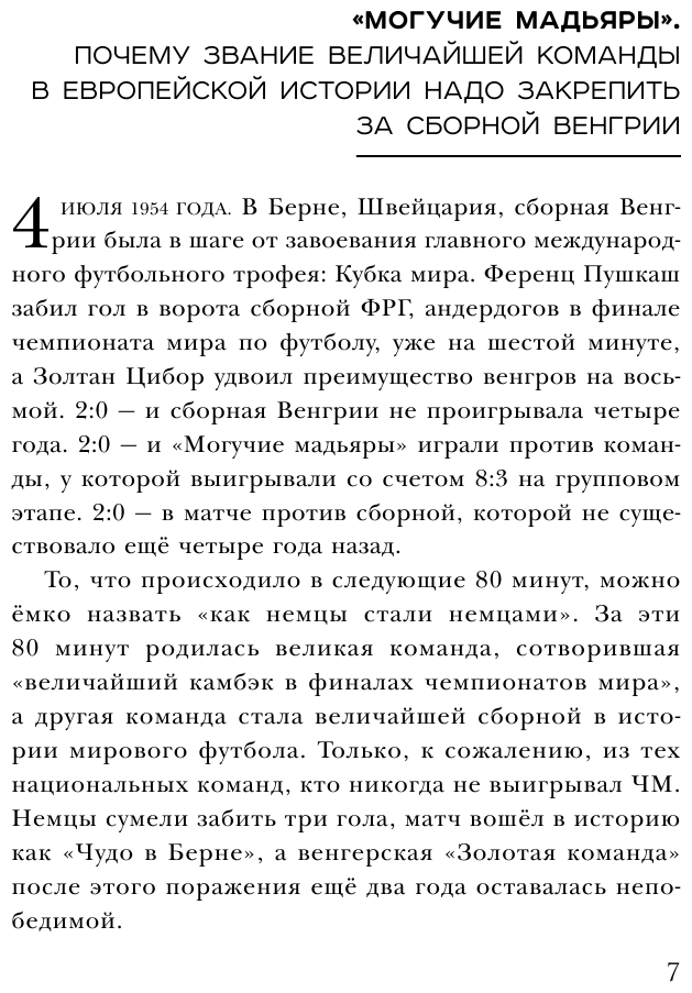 "Команды": увлекательные истории о клубах и сборных, заставивших говорить о себе весь мир - фото №8