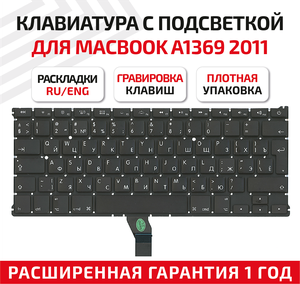 Клавиатура (keyboard) MC965 MC966 для ноутбука Apple MacBook Air 13 A1369 A1466, Mid 2011 - Early 2017, с подсветкой, большой Enter RU, черная