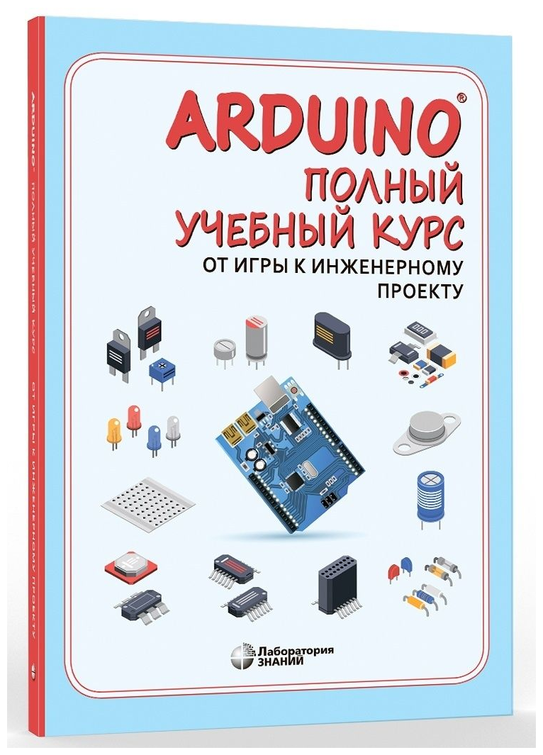 Arduino®. Полный учебный курс. От игры к инженерному проекту - фото №2