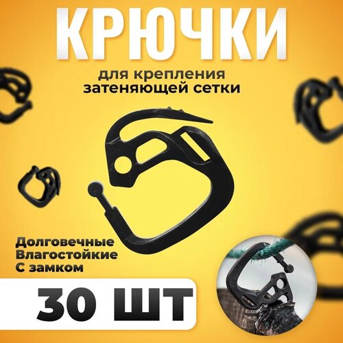 Крепление крючок для затемняющей сетки клипса 30 штук