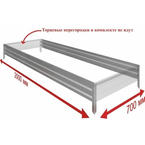 Добор для металлической оцинкованной грядки с перфорацией, клумба , садовое ограждение на дачу 0,7х2 м.