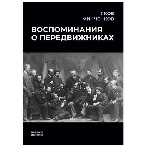 Минченков Яков Данилович "Воспоминания о передвижниках"