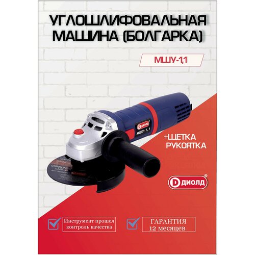 Машина шлифовальная угловая МШУ-11 УШМ болгарка Угловая шлифмашина регулировка оборотов 125 мм 1100 Вт 11000 обмин 276000₽