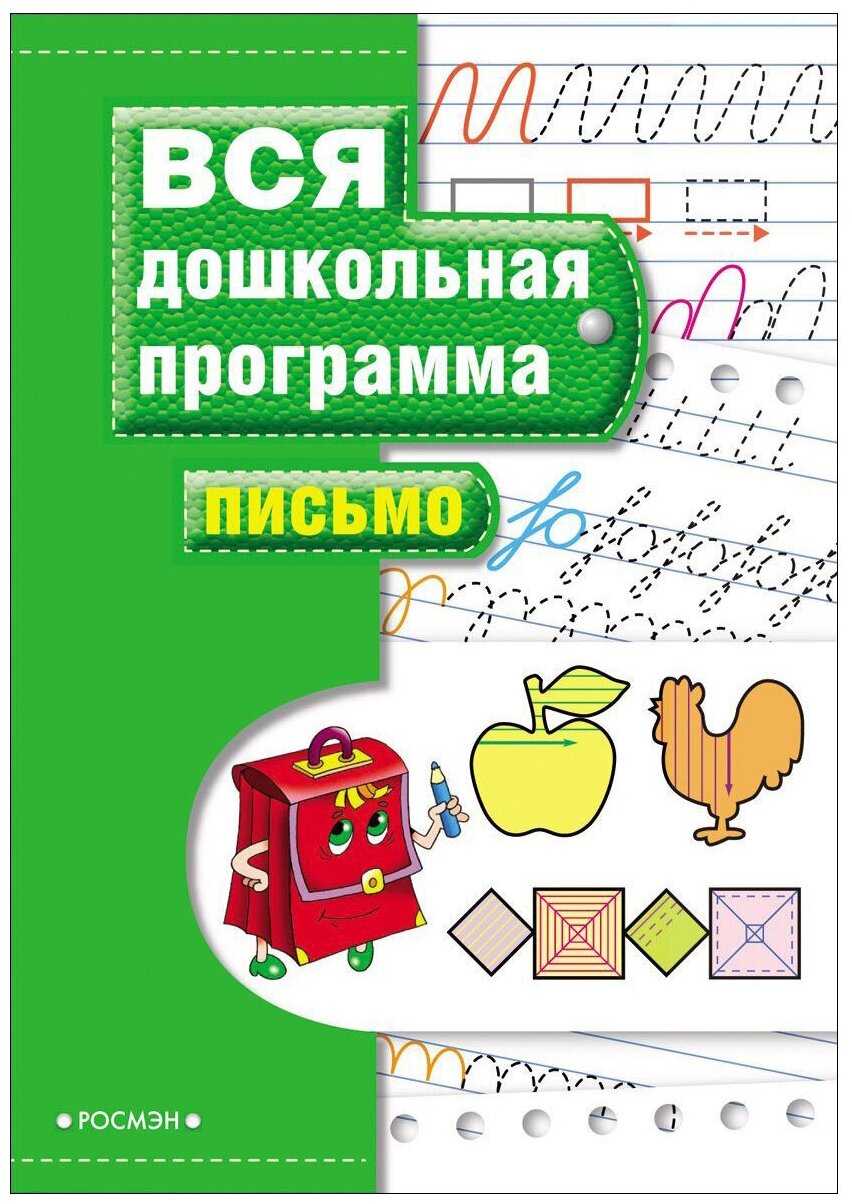 Книжка-задание, А4, Росмэн Вся дошкольная программа. Письмо, 72стр. ( Артикул 344102 )