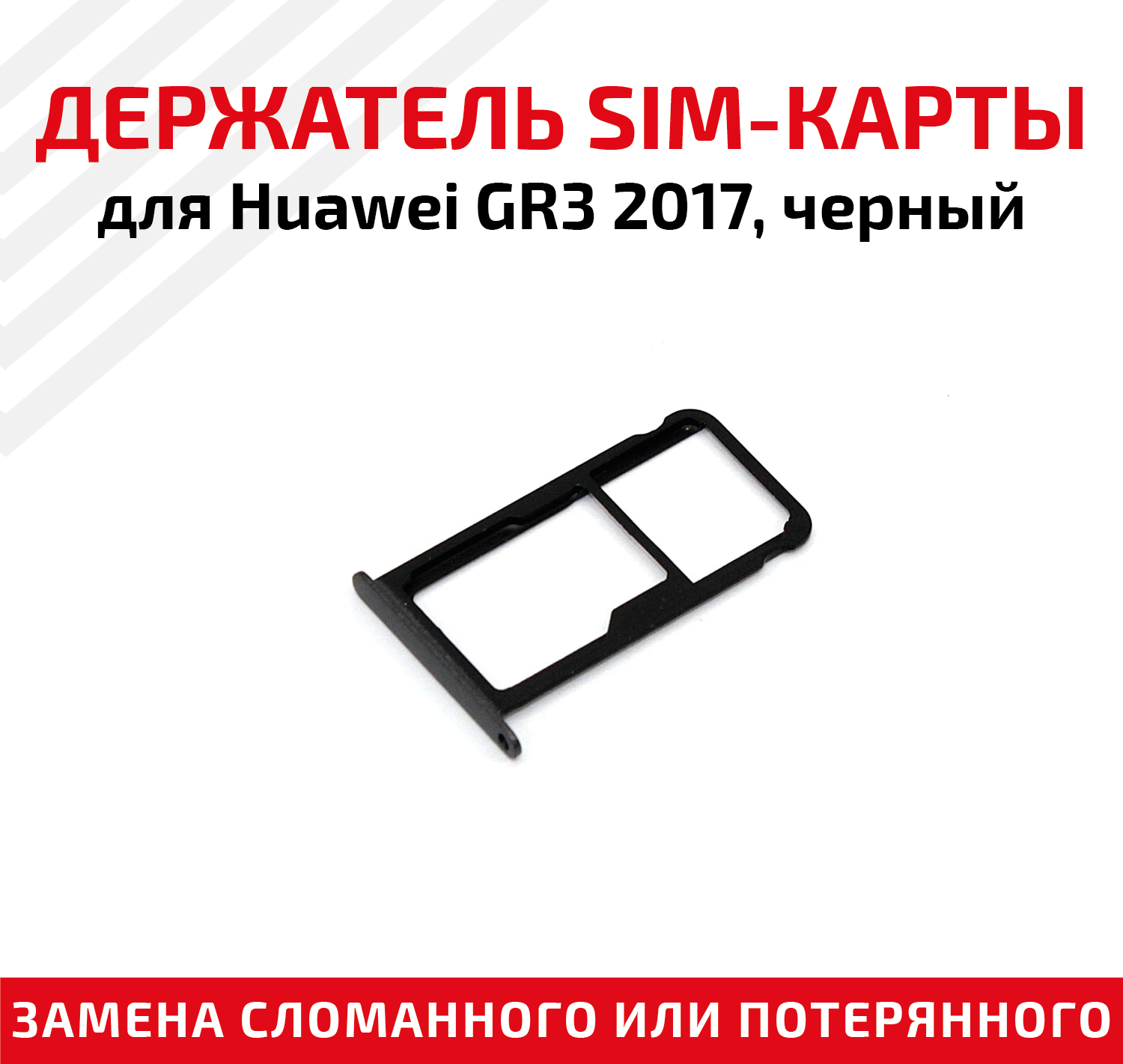 Лоток (держатель, контейнер, слот) SIM-карты для мобильного телефона (смартфона) Huawei GR3 2017, черный