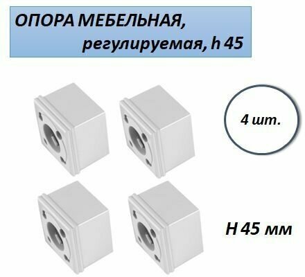 Ножка опора мебельная 45 мм, регулируемая, квадратная, серая, 4 шт.