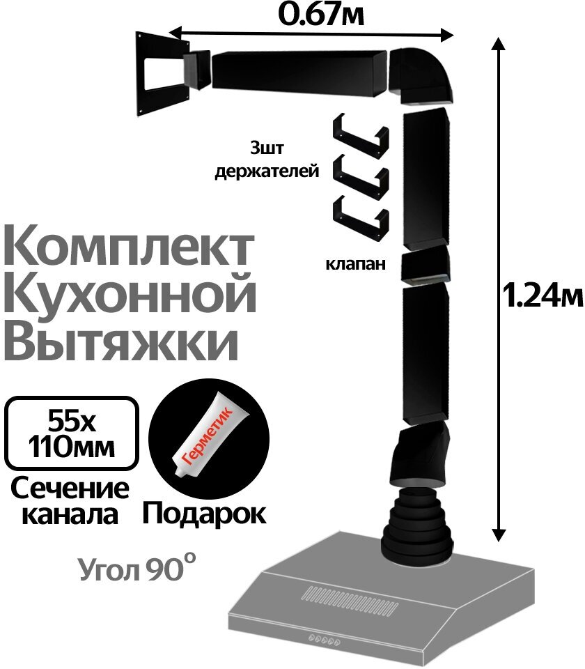 Комплект воздуховодов для кухонной вытяжки из ПВХ 55х110мм, плоские каналы, длинна 1.91м, КЧ5015СС