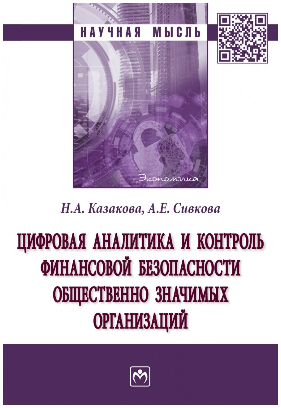 Цифровая аналитика и контроль финансовой безопасности общественно значимых организаций