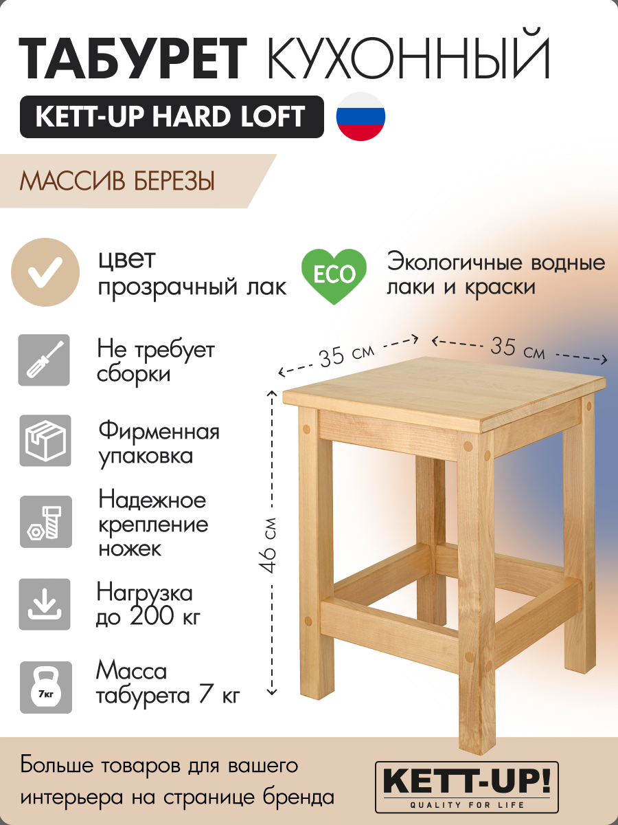 Табурет KETT-UP HARD LOFT , KU098.1, массив березы, прозрачный лак, цвет натуральный, 1 штука