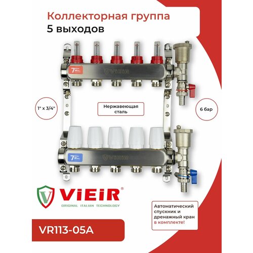 Коллекторная группа ViEiR из нержавеющей стали 1 х 3/4, с расходомерами 5 выходов VR113-05A коллекторная группа с расходомерами 6 выходов в сборе нержавейка vieir vr113 06