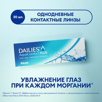 Контактные линзы Alcon Dailies AquaComfort PLUS, 30 шт., R 8,7, D -8