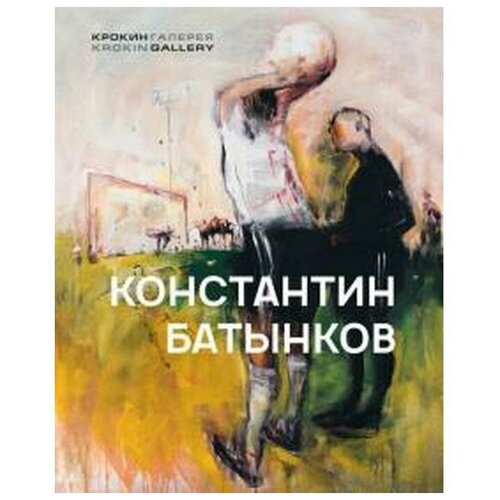 Петровичев А., Сиповская Н., Батынков К. "Константин Батынков"