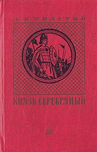 Князь Серебряный