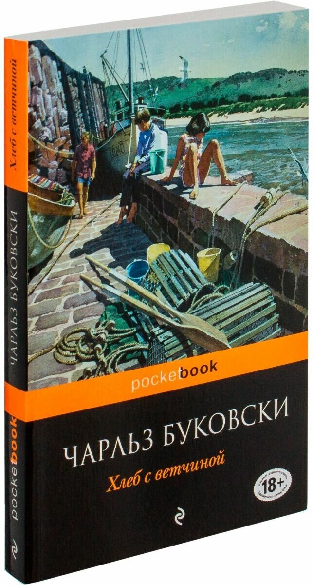 Хлеб с ветчиной (Буковски Чарльз) - фото №18