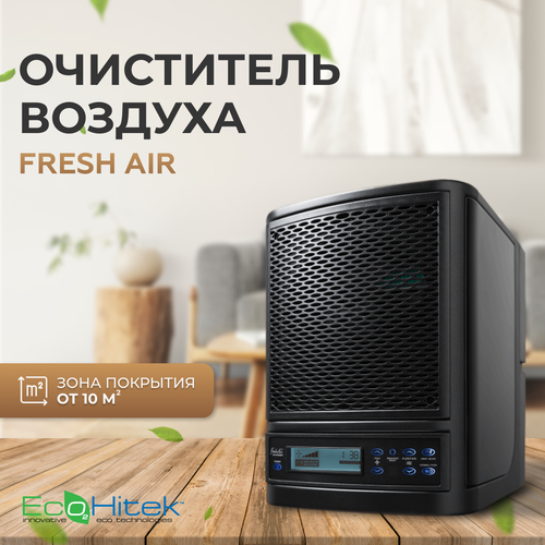 Очиститель воздуха бактерицидный Fresh Air Black, воздухоочиститель озонатор воздуха, генератор озона, дезинфектор для поверхностей