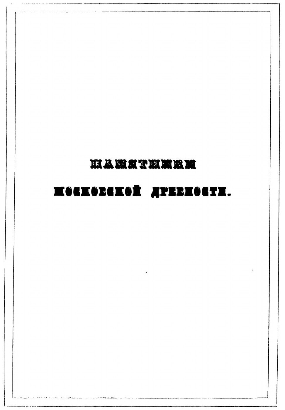 Книга Памятники Московской Древности - фото №2