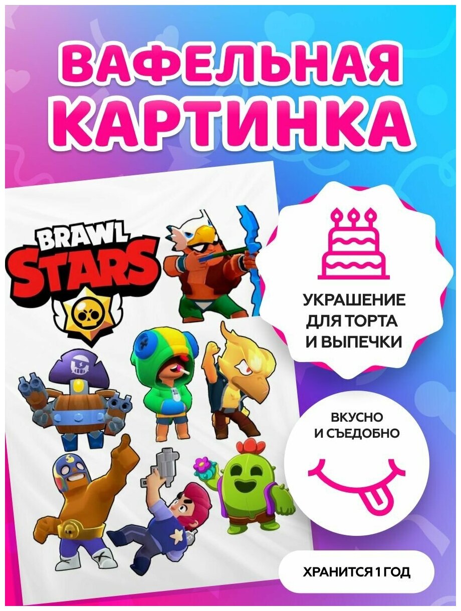 Вафельные картинки на торт Brawl Stars. Декор для торта / съедобная бумага А4