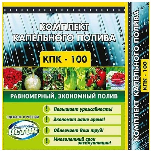 Капельный полив и орошение на 300 растений КПК/100 Istok набор для теплицы многолетний набор оборудования капельного орошения 80 растений кпк 25 istok для теплицы многолетний